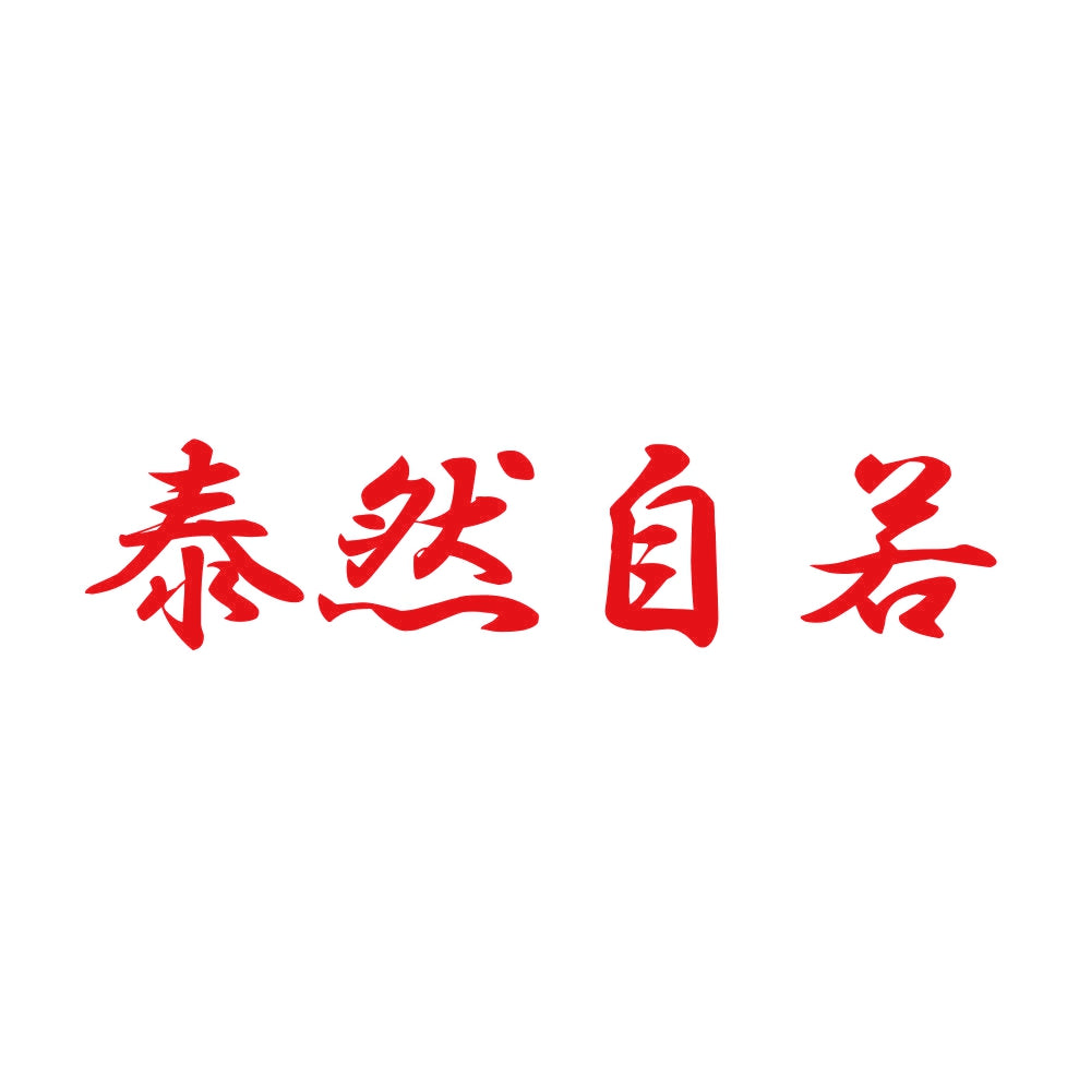 泰然自若 8