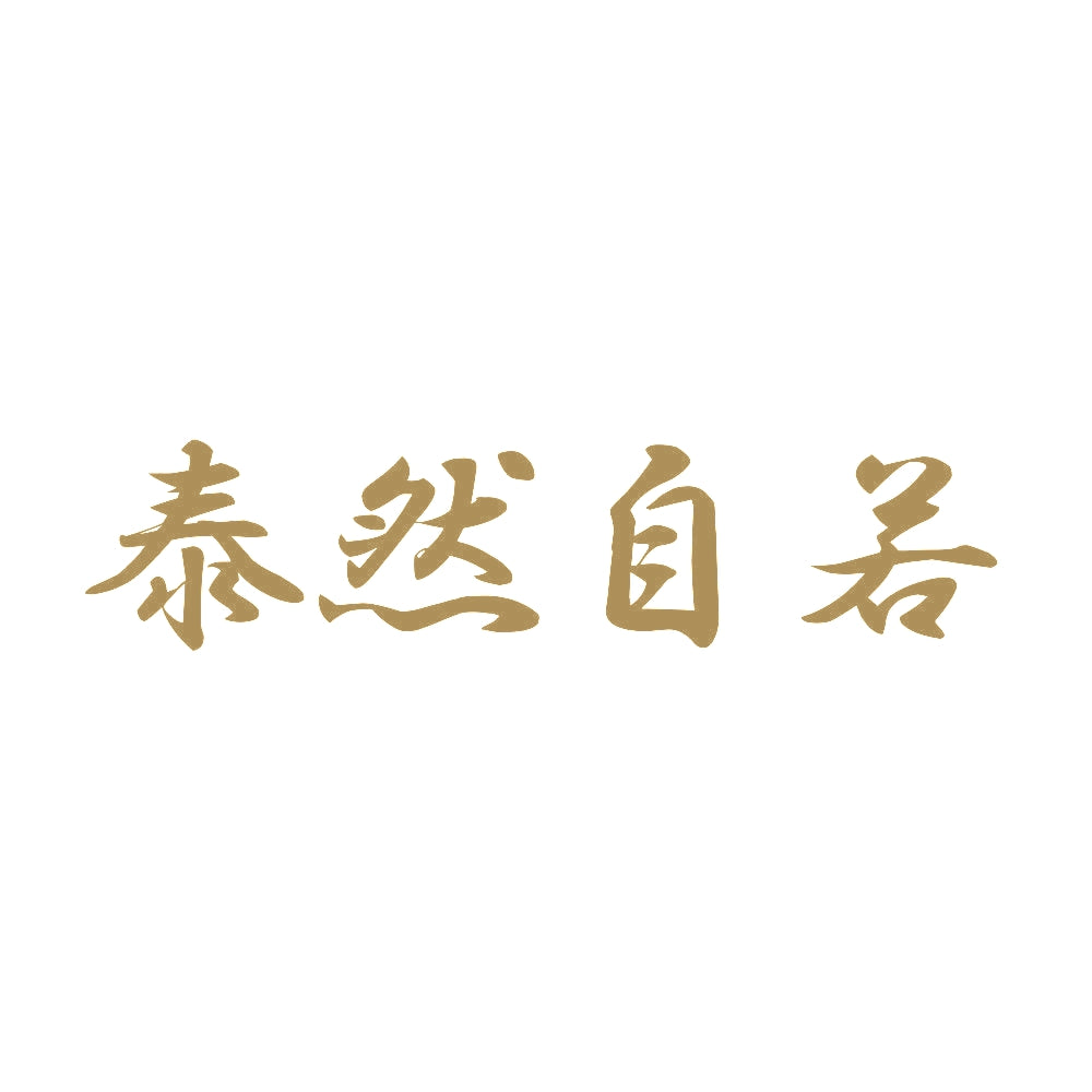 泰然自若 9