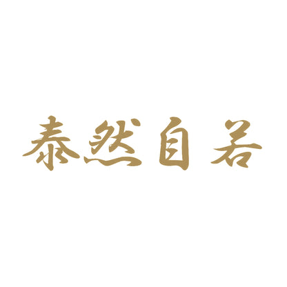 泰然自若 9