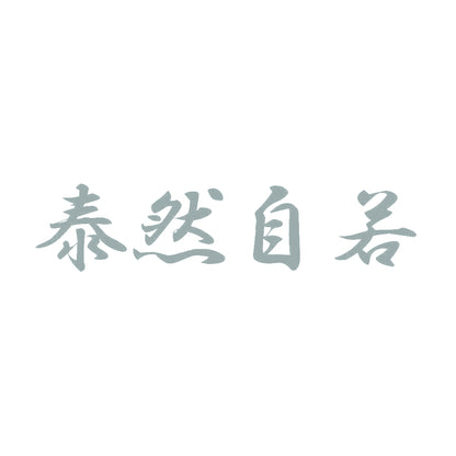 泰然自若 10