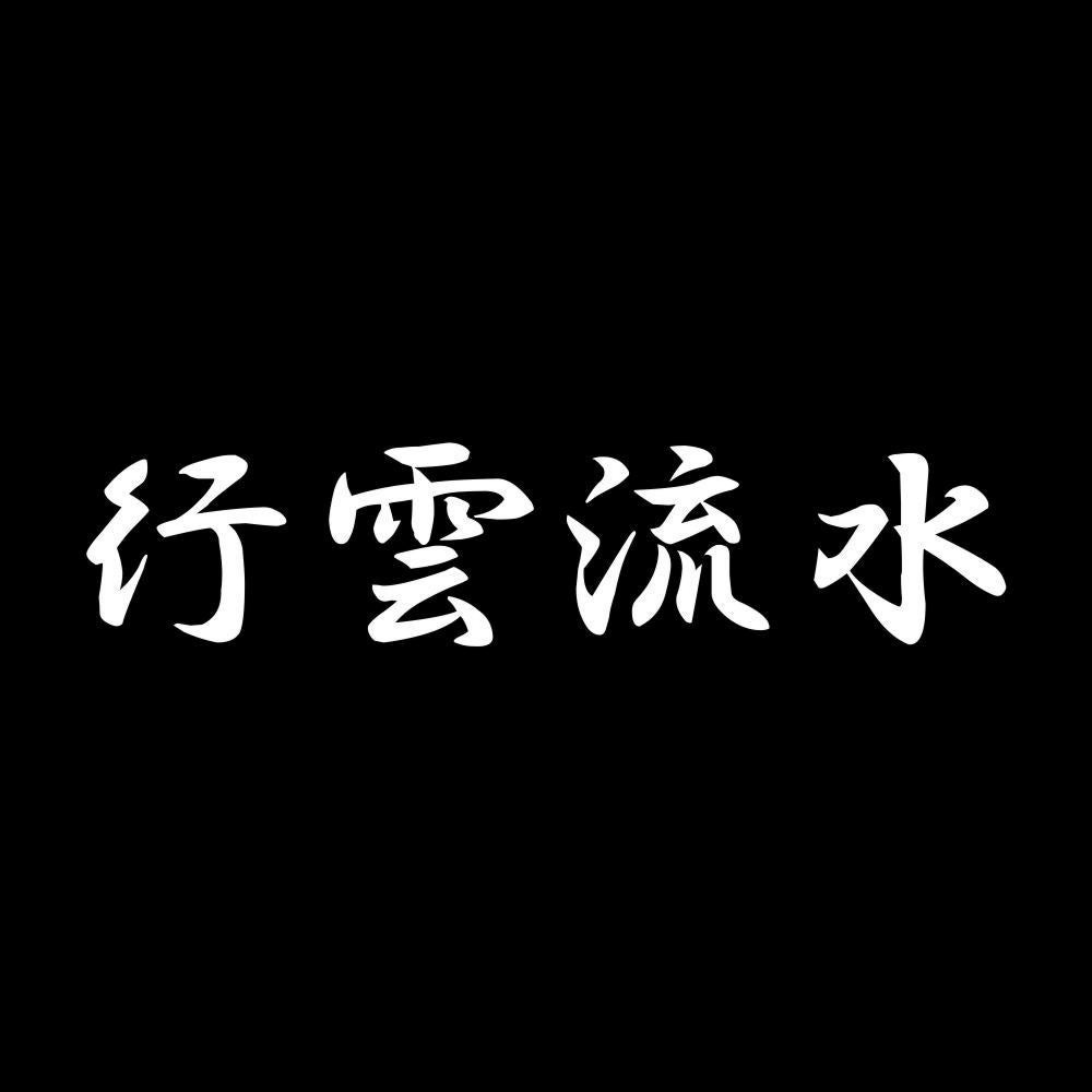 行雲流水 7