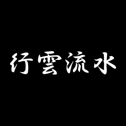 行雲流水 7