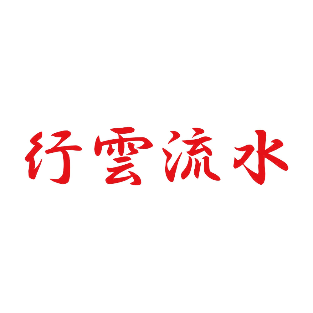 行雲流水 8