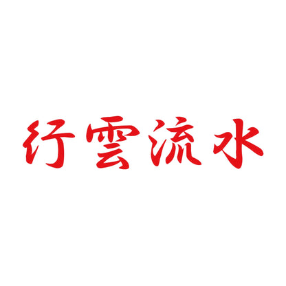 行雲流水 8