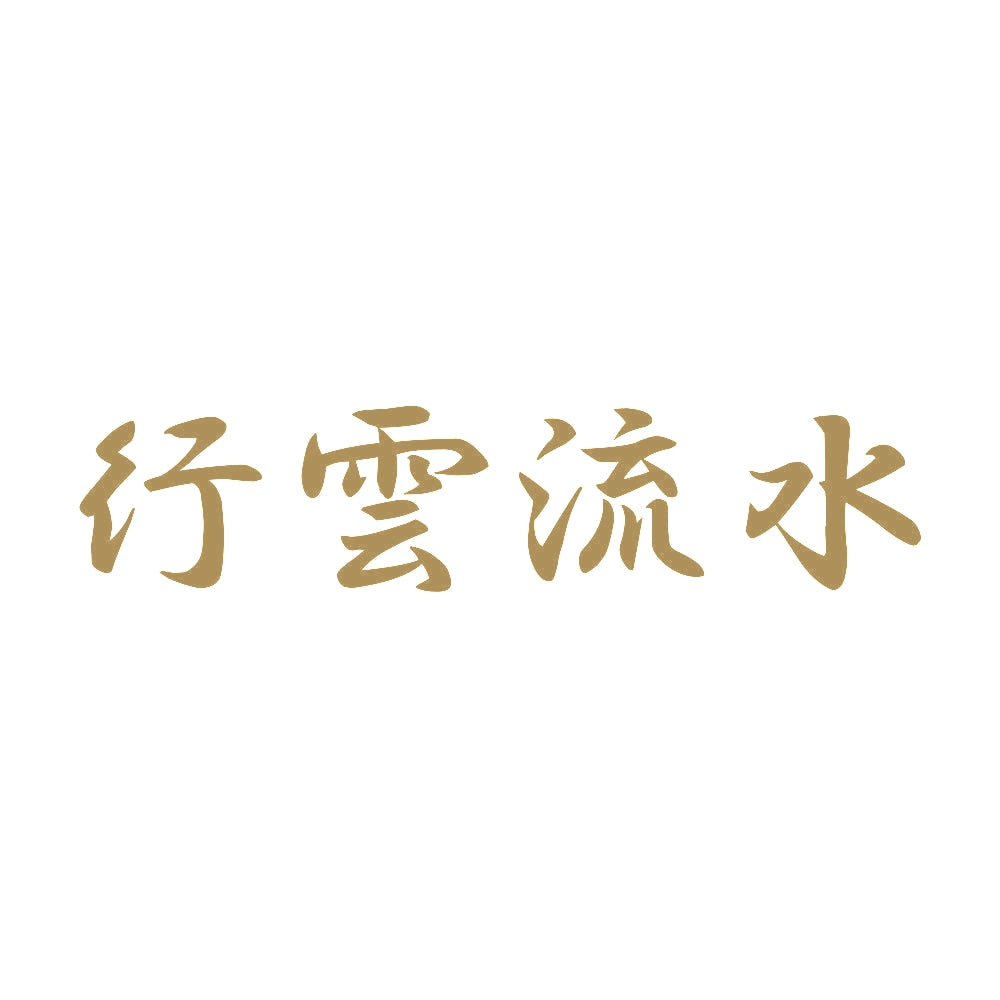 行雲流水 9