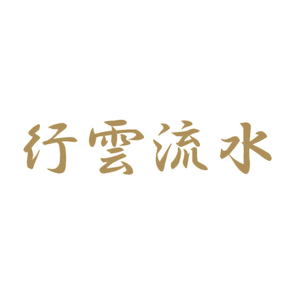 行雲流水 9