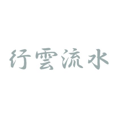 行雲流水 10