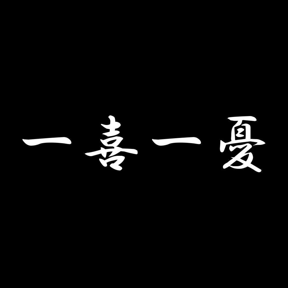 一喜一憂 7