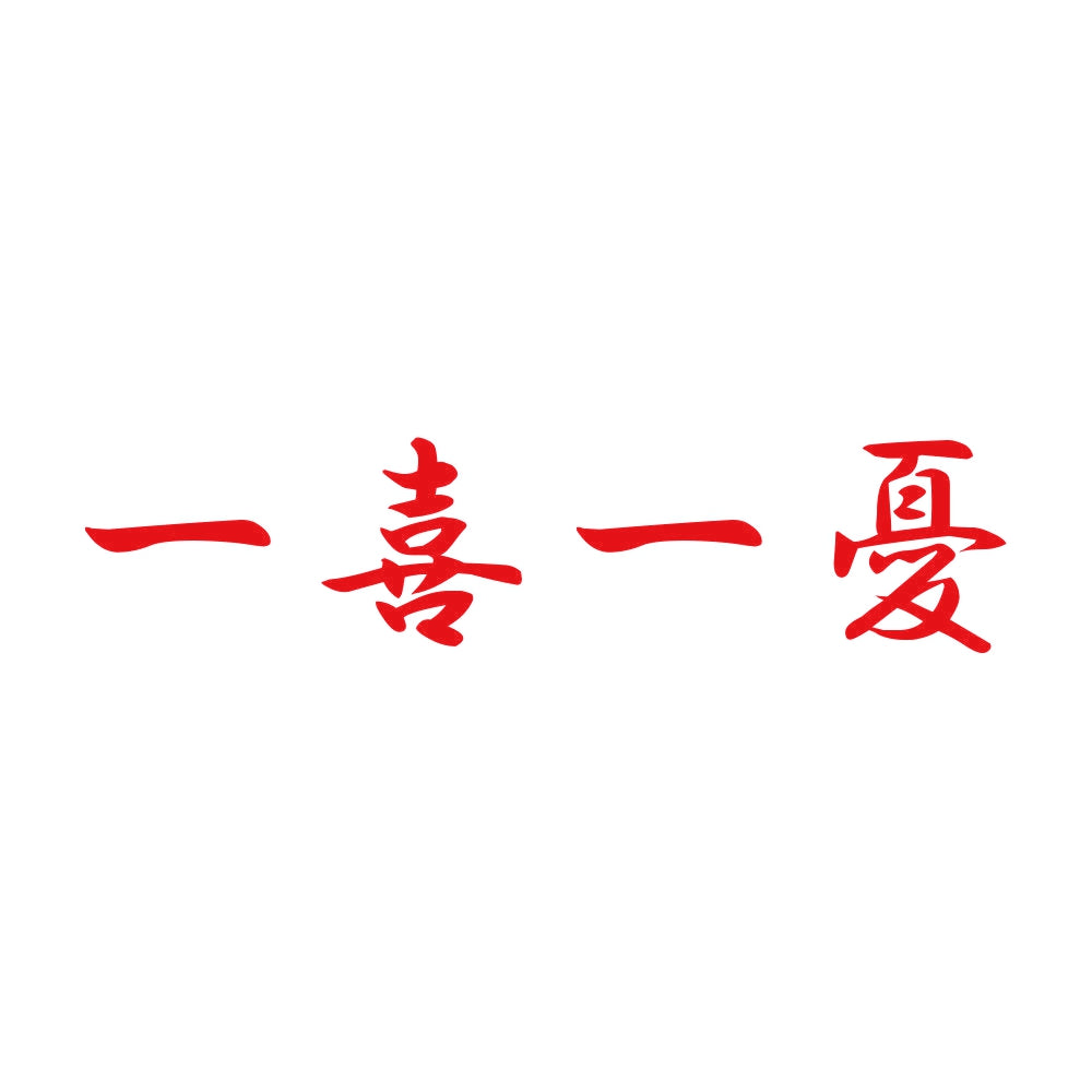 一喜一憂 8