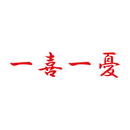 一喜一憂 8