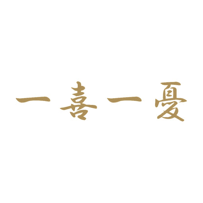 一喜一憂 9