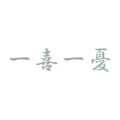 一喜一憂 10