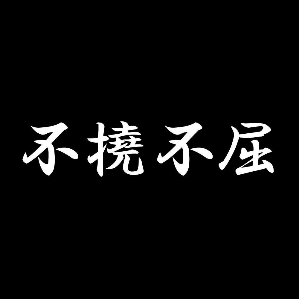 不撓不屈 7
