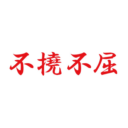 不撓不屈 8