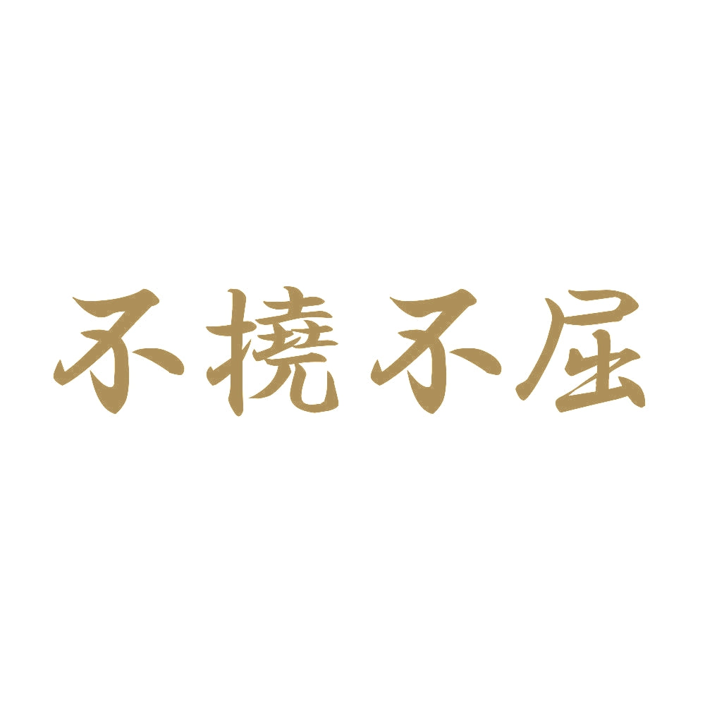不撓不屈 9