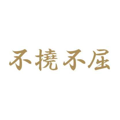 不撓不屈 9