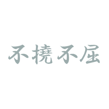 不撓不屈 10