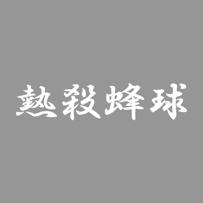 熱殺蜂球 7