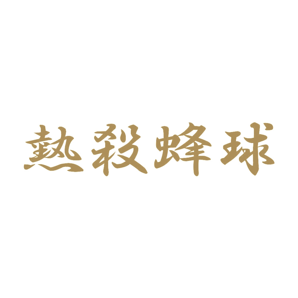 熱殺蜂球 9