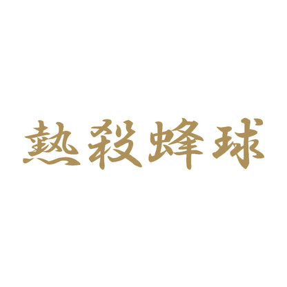 熱殺蜂球 9