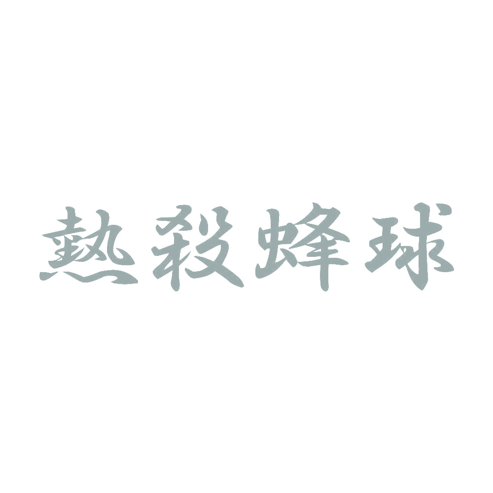 熱殺蜂球 10