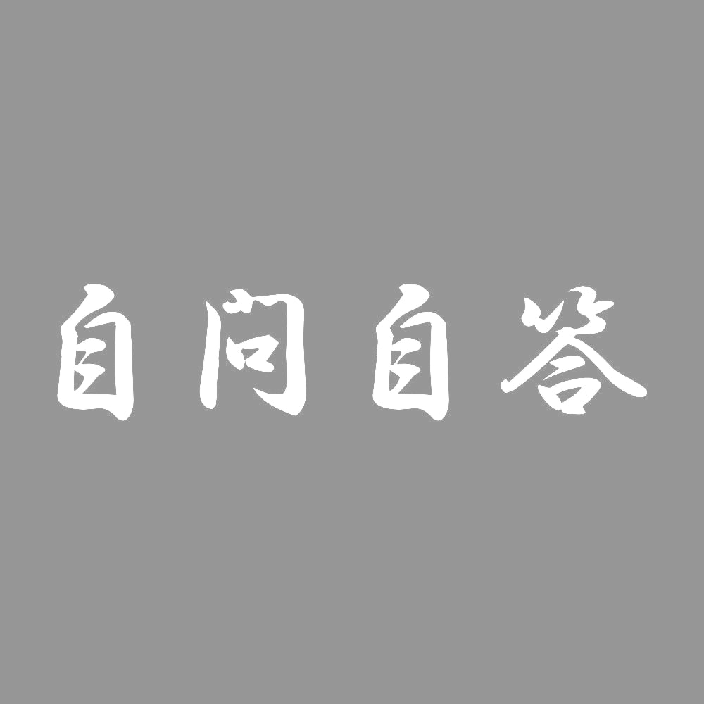 自問自答 7