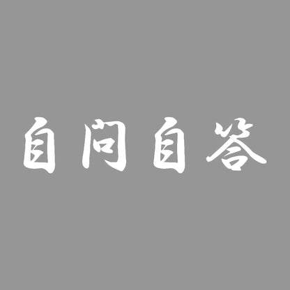 自問自答 7