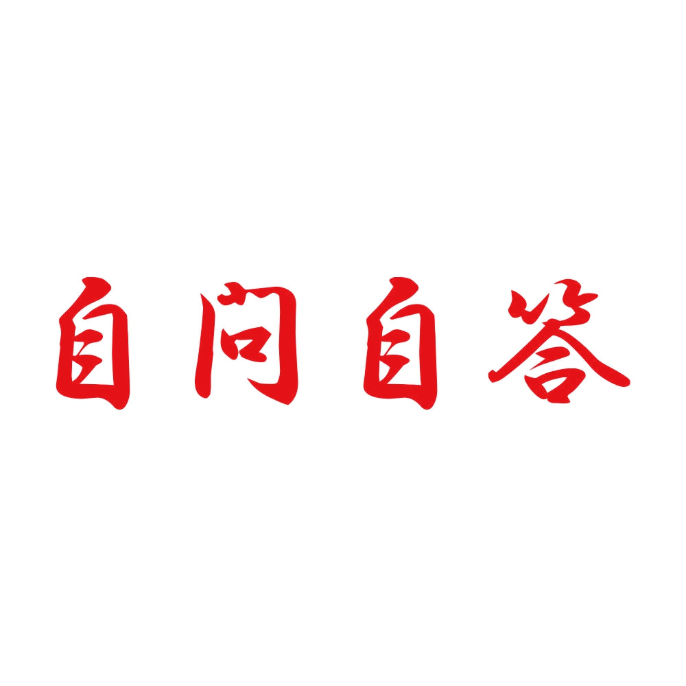 自問自答 8