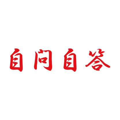 自問自答 8
