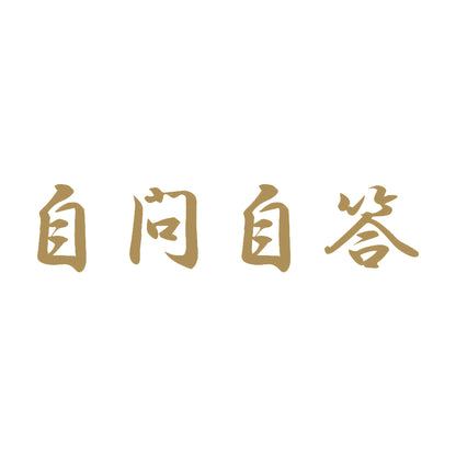 自問自答 9