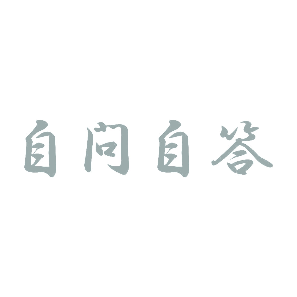 自問自答 10