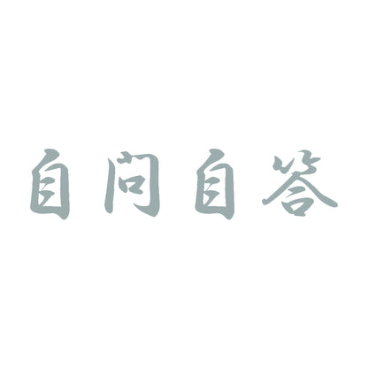 自問自答 10