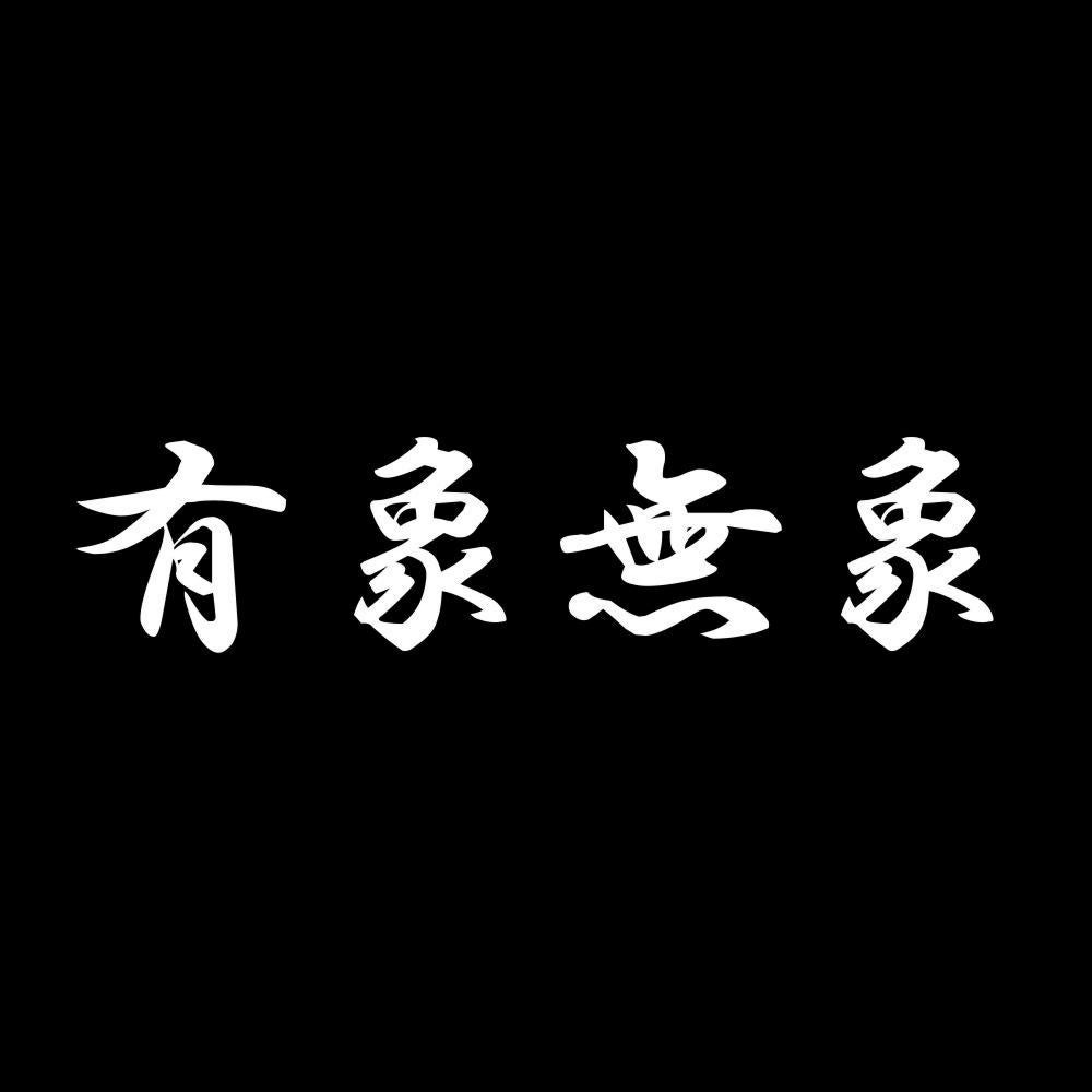 有象無象 7