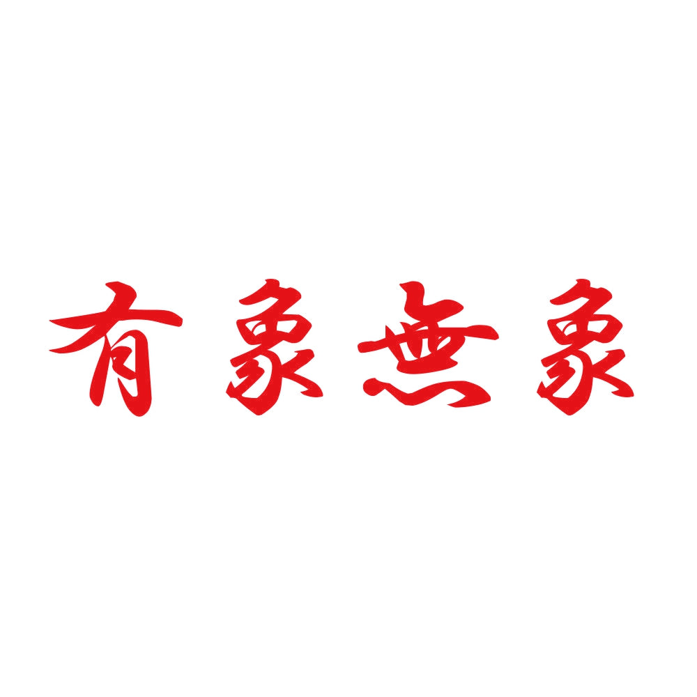 有象無象 8