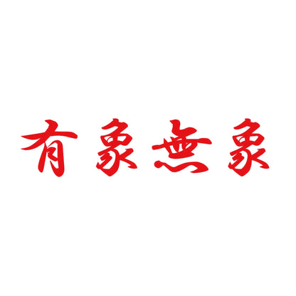 有象無象 8