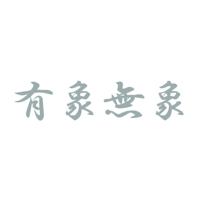 有象無象 10