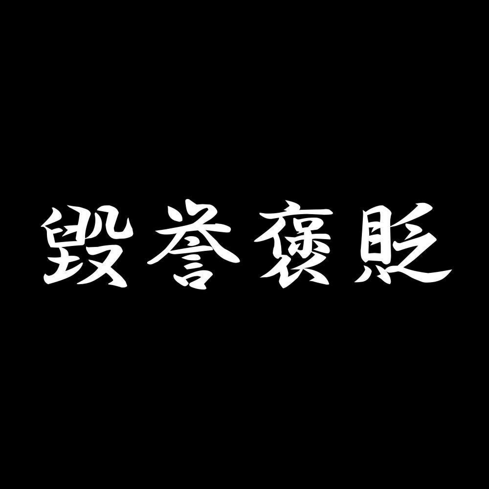 毀誉褒貶 7