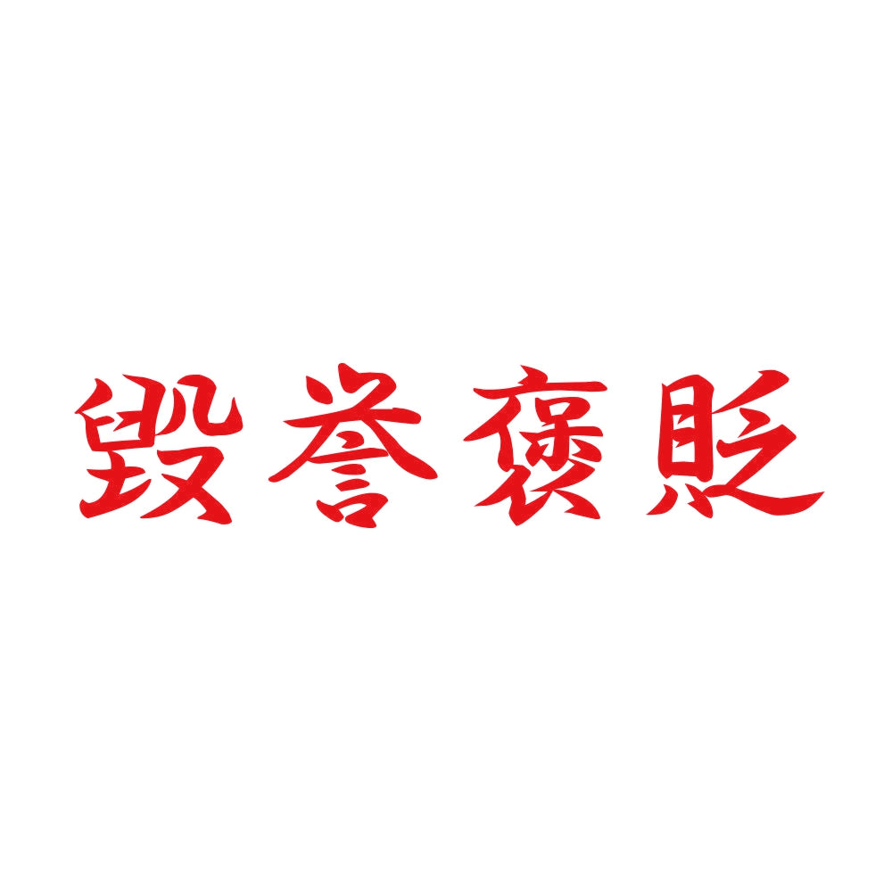 毀誉褒貶 8