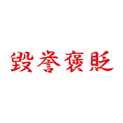 毀誉褒貶 8