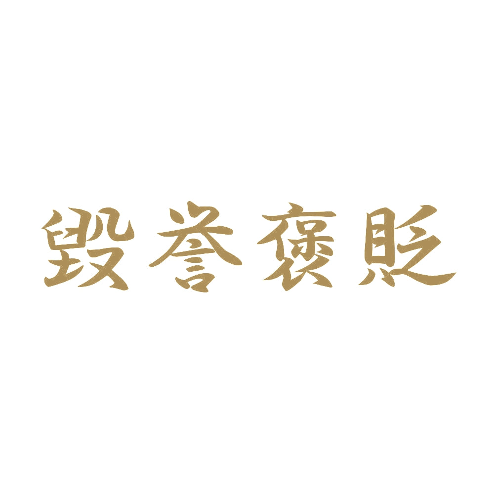 毀誉褒貶 9