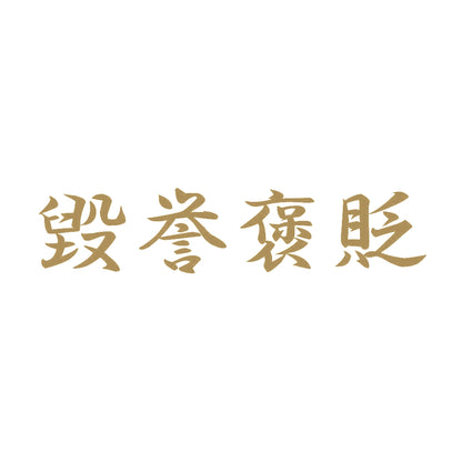 毀誉褒貶 9