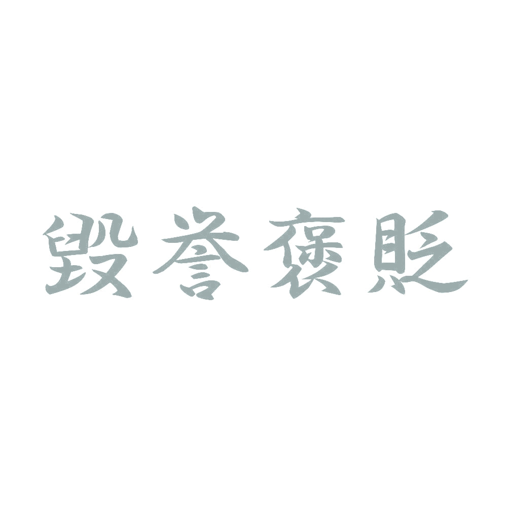 毀誉褒貶 10