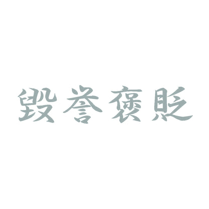 毀誉褒貶 10