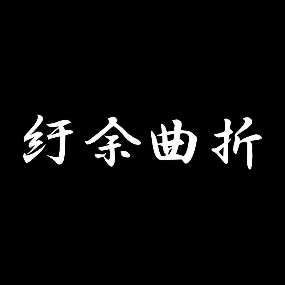 紆余曲折 7
