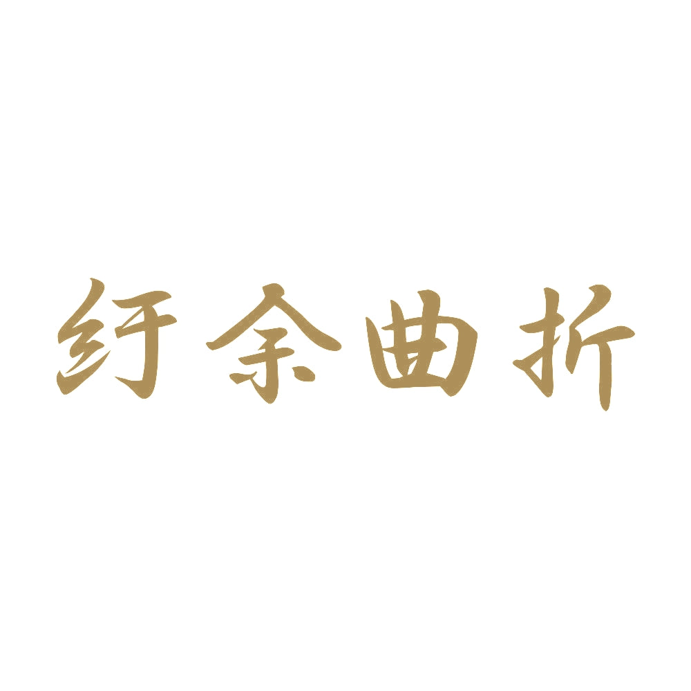 紆余曲折 9