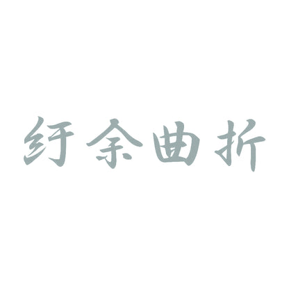 紆余曲折 10