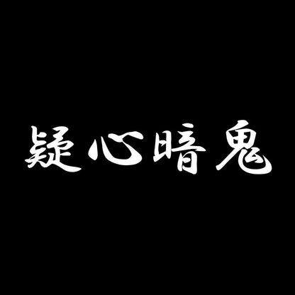 疑心暗鬼 7