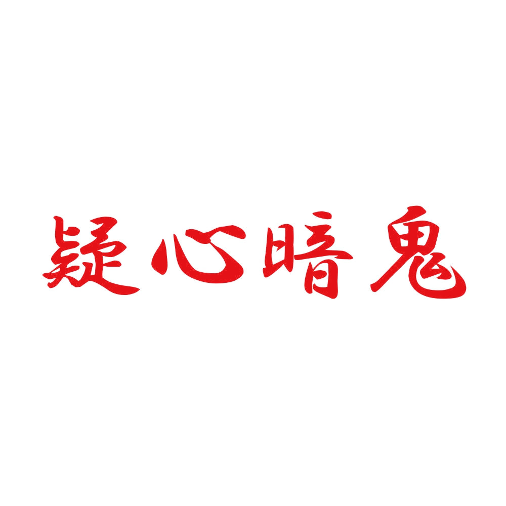 疑心暗鬼 8