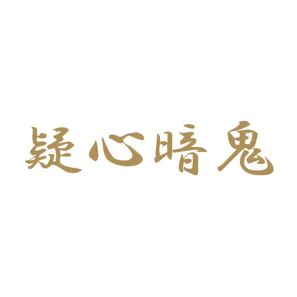 疑心暗鬼 9