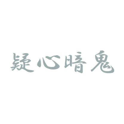 疑心暗鬼 10
